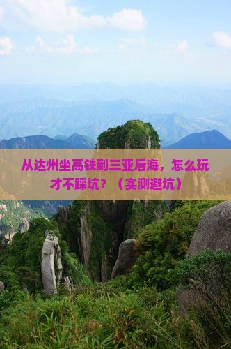 达州出发三亚后海一日游