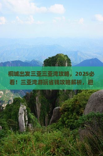 桐城出发三亚三亚湾攻略