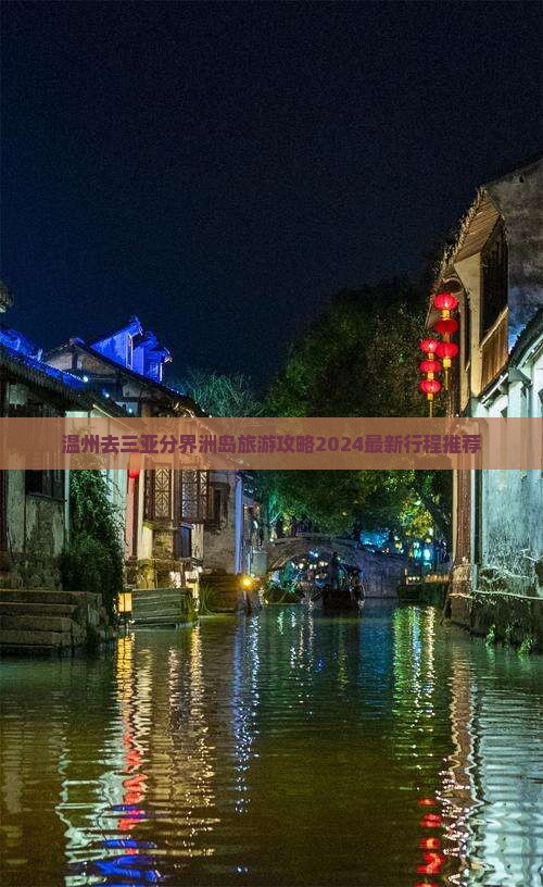 温州去三亚分界洲岛旅游