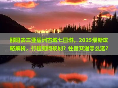 邵阳去三亚崖洲古城七日游
