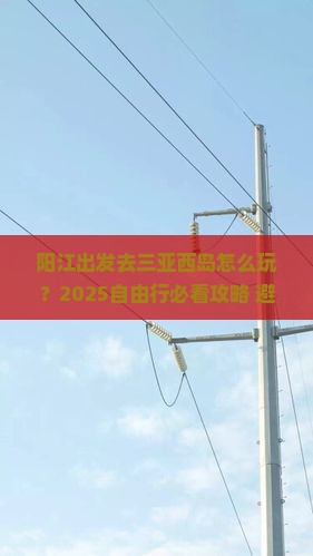 阳江前往三亚西岛自由行