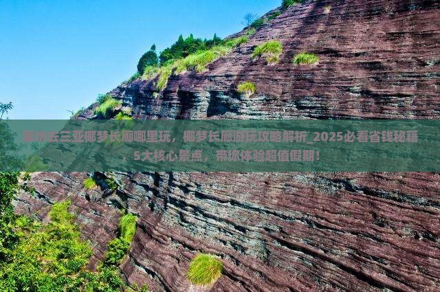 廊坊去三亚椰梦长廊哪里玩