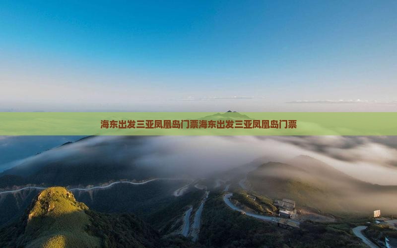 海东出发三亚凤凰岛门票