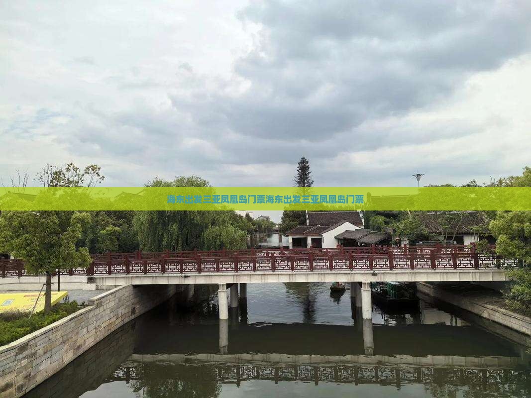 海东出发三亚凤凰岛门票