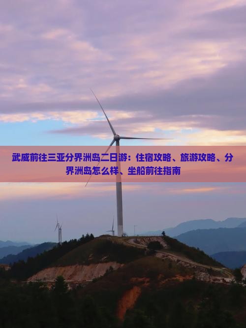武威前往三亚分界洲岛二日游