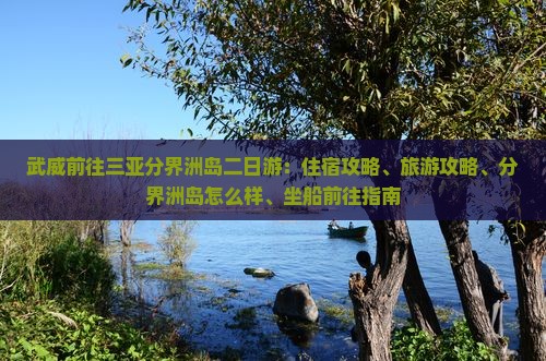 武威前往三亚分界洲岛二日游