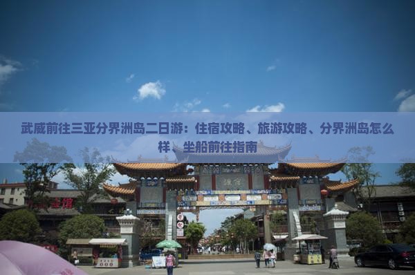 武威前往三亚分界洲岛二日游