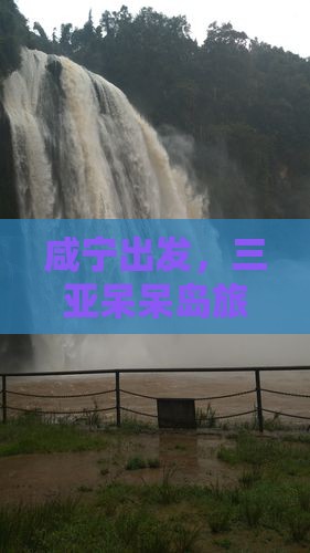 咸宁前往三亚呆呆岛自由团