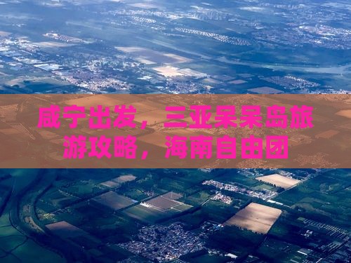咸宁前往三亚呆呆岛自由团