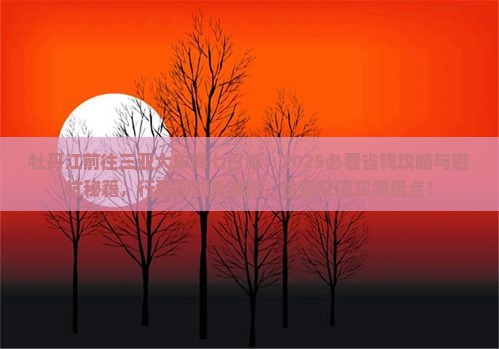 牡丹江前往三亚大东海七日游