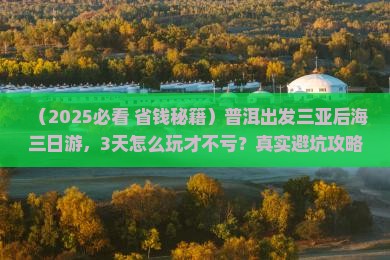 普洱出发三亚后海三日游