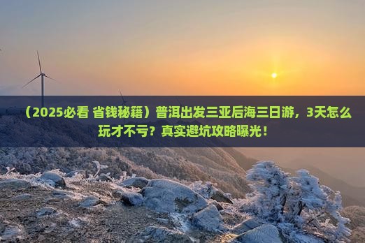 普洱出发三亚后海三日游