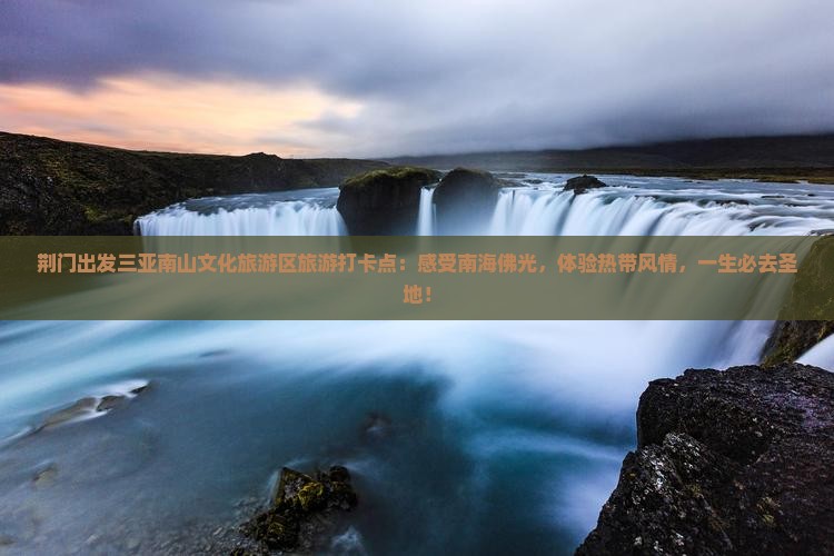 荆门出发三亚南山文化旅游区旅游打卡点