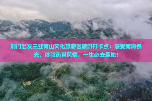 荆门出发三亚南山文化旅游区旅游打卡点