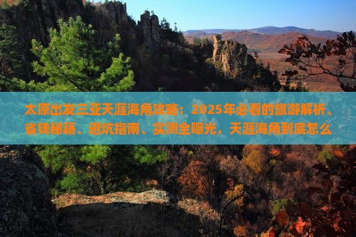 太原出发三亚天涯海角必玩地