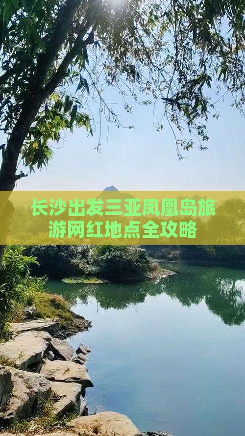 长沙出发三亚凤凰岛旅游网红地点
