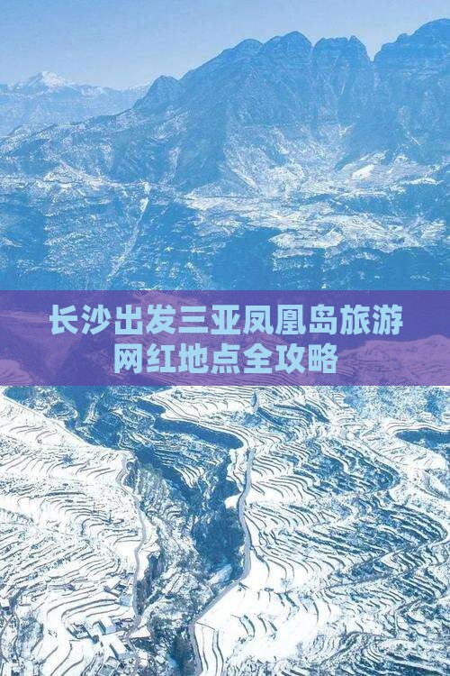 长沙出发三亚凤凰岛旅游网红地点