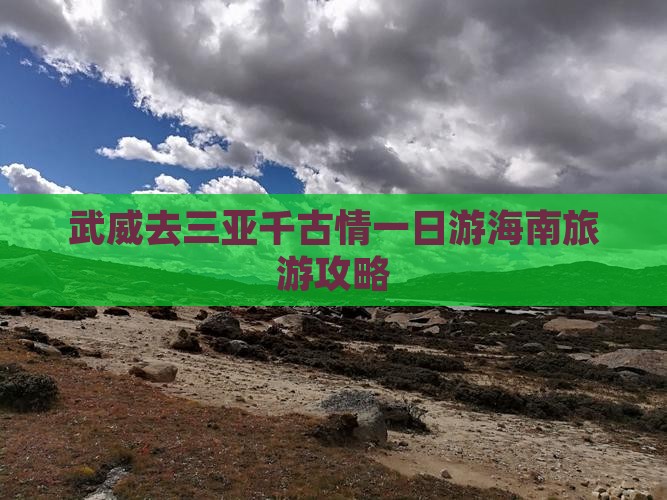 武威去三亚千古情一日游