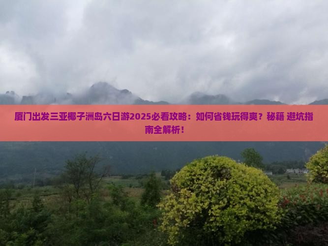 厦门出发三亚椰子洲岛六日游