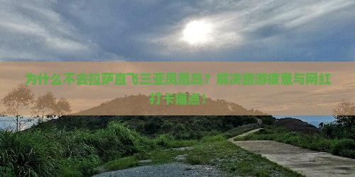 拉萨去三亚凤凰岛旅游打卡点
