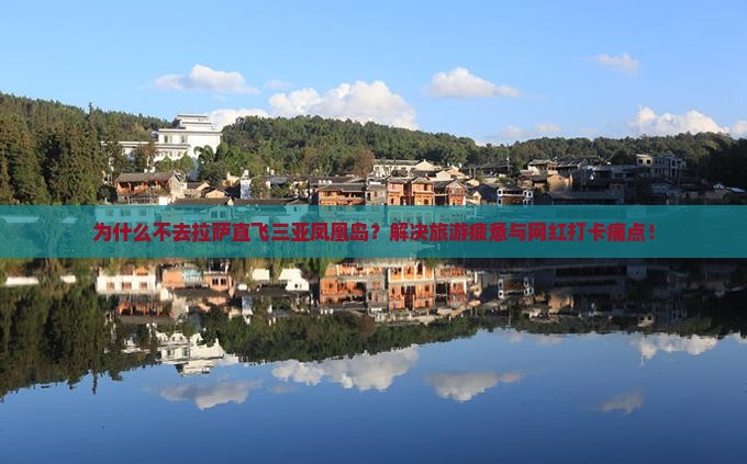拉萨去三亚凤凰岛旅游打卡点