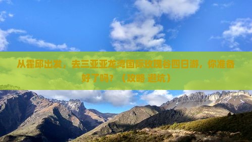 霍邱去三亚亚龙湾国际玫瑰谷四日游