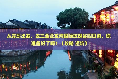 霍邱去三亚亚龙湾国际玫瑰谷四日游