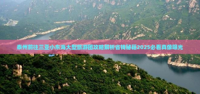 泰州前往三亚小东海大型旅游团