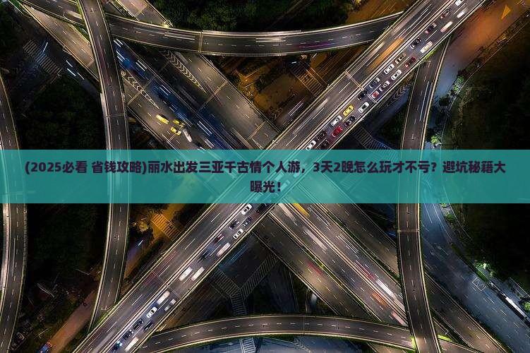丽水出发三亚千古情个人游