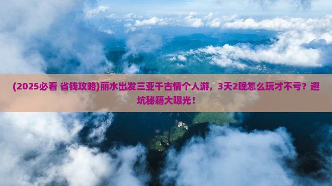丽水出发三亚千古情个人游