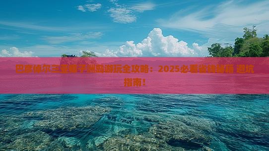 巴彦倬尔前往三亚椰子洲岛哪里玩