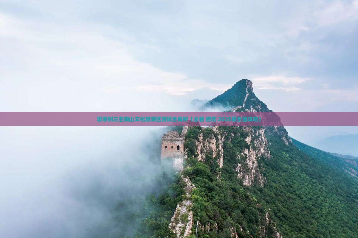 思茅前往三亚南山文化旅游区哪里玩