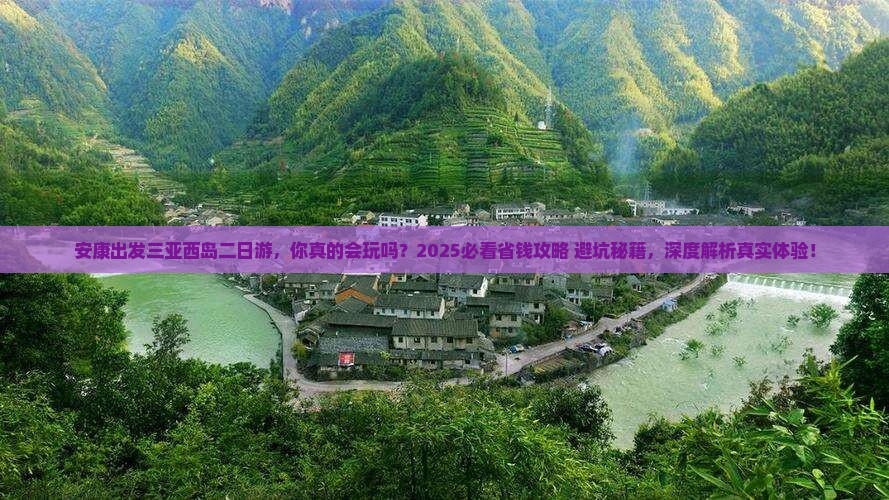 安康出发三亚西岛二日游