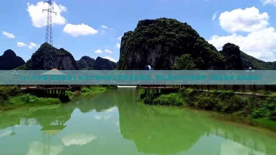 大兴安岭出发三亚呀诺达景区旅游网红地点