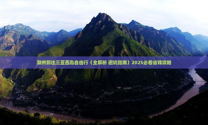 滁州前往三亚西岛自由行