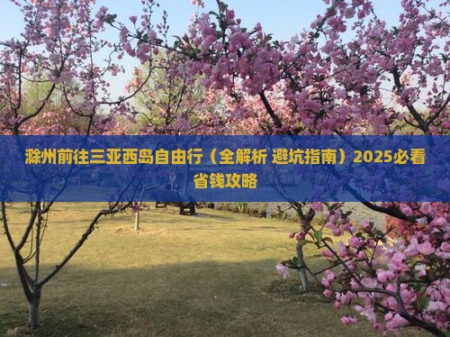 滁州前往三亚西岛自由行