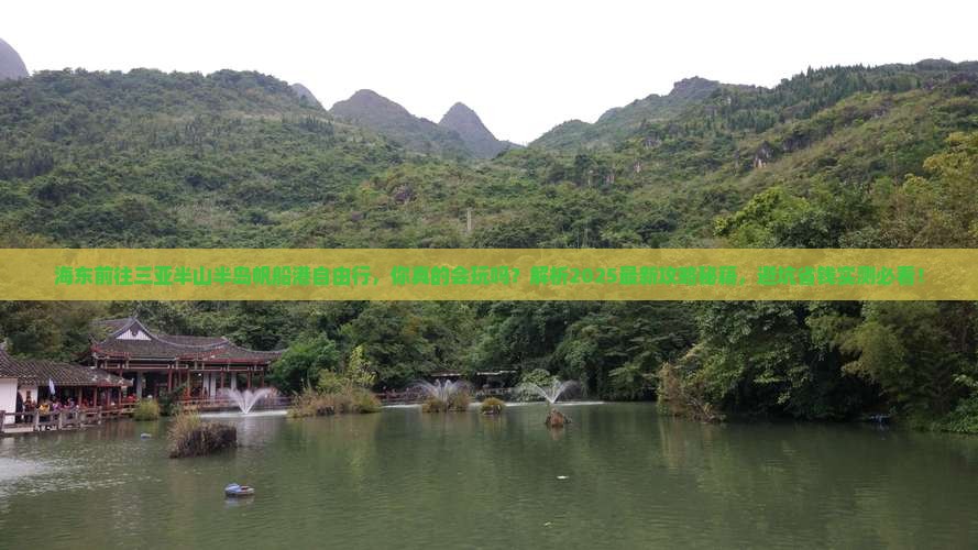 海东前往三亚半山半岛帆船港自由行