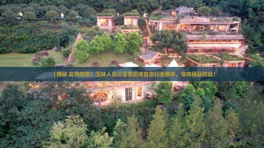 玉林去三亚皇后湾自由团