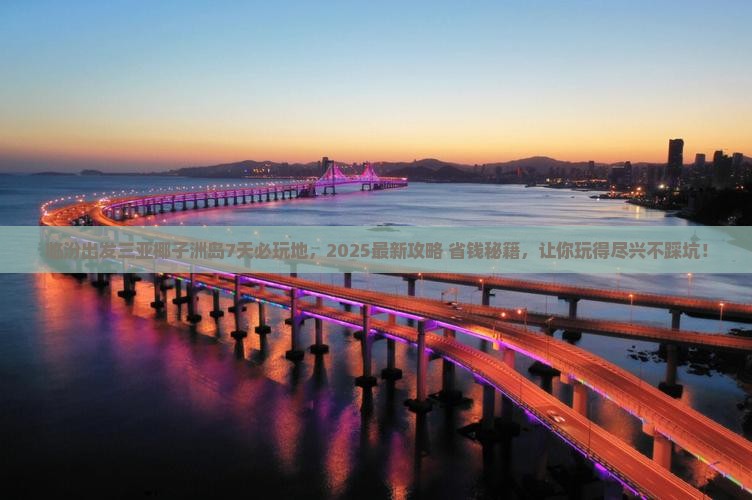 临汾出发三亚椰子洲岛必玩地