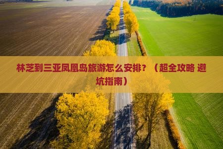 林芝去三亚凤凰岛旅行社
