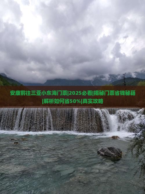 安康前往三亚小东海门票