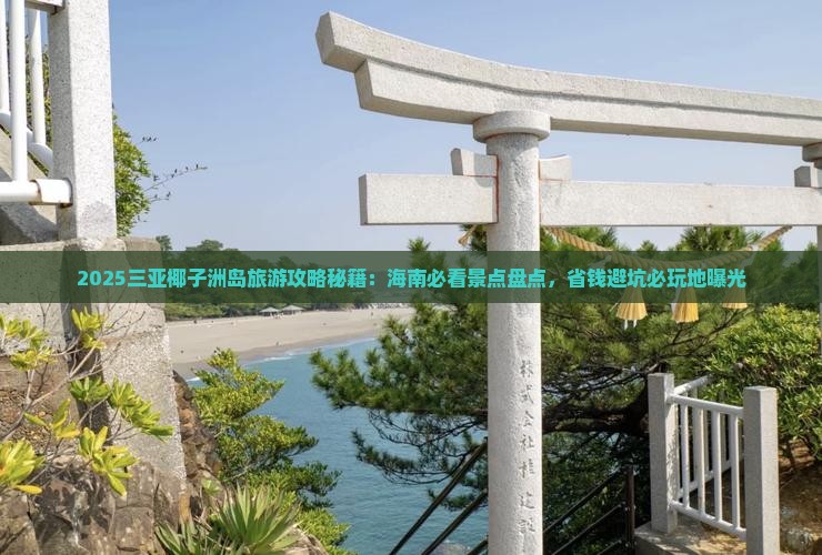 临猗前往三亚椰子洲岛必玩地