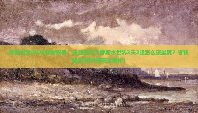 赤峰前往三亚亚特兰蒂斯水世界旅游