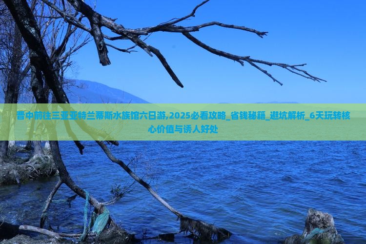 晋中前往三亚亚特兰蒂斯水族馆六日游