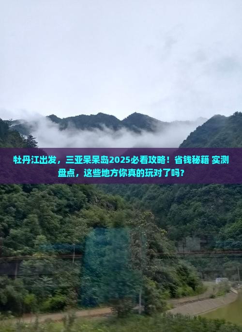 牡丹江去三亚呆呆岛必玩地