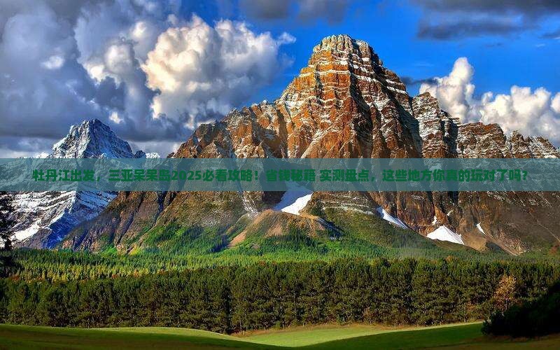 牡丹江去三亚呆呆岛必玩地