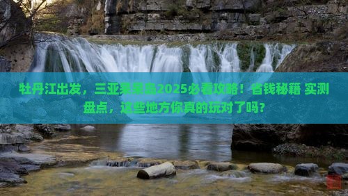 牡丹江去三亚呆呆岛必玩地