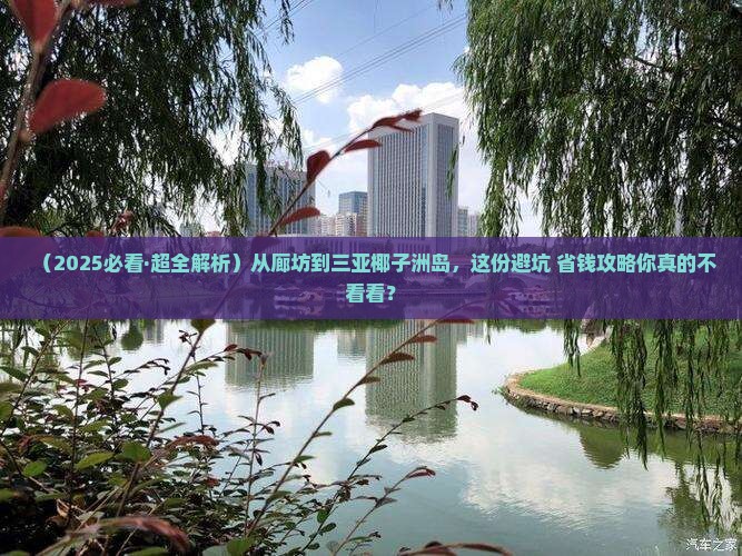廊坊前往三亚椰子洲岛必玩地