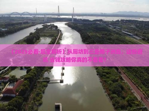 廊坊前往三亚椰子洲岛必玩地