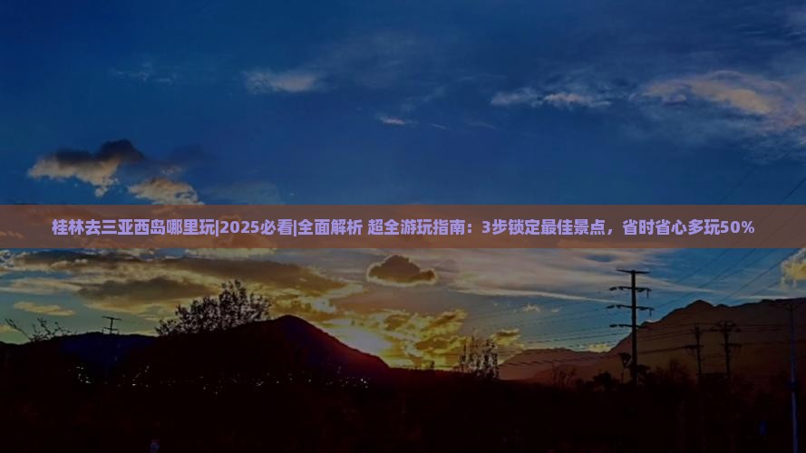 桂林去三亚西岛哪里玩 桂林去三亚西岛哪里玩